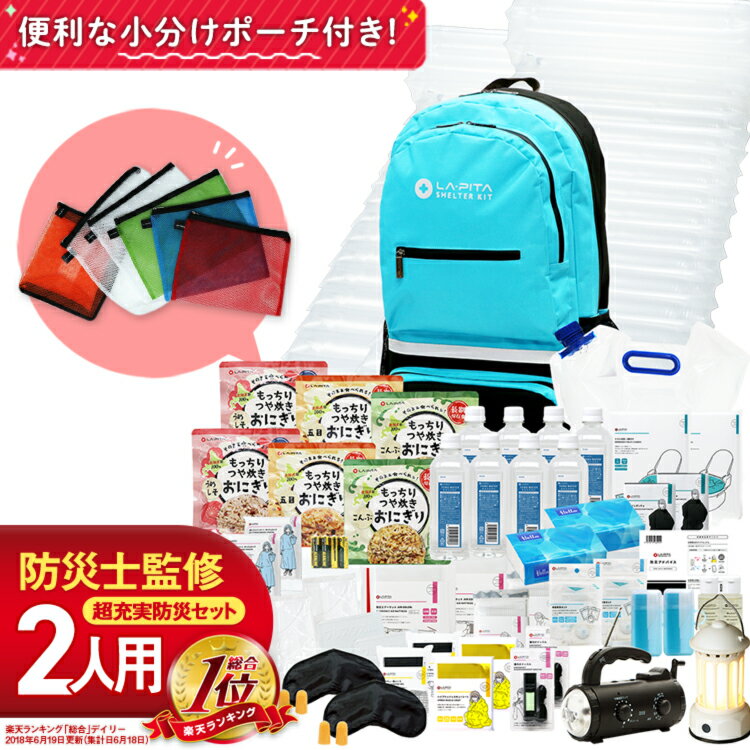 防災セット SHELTER プレミアム 2人用のおすすめ防災グッズ