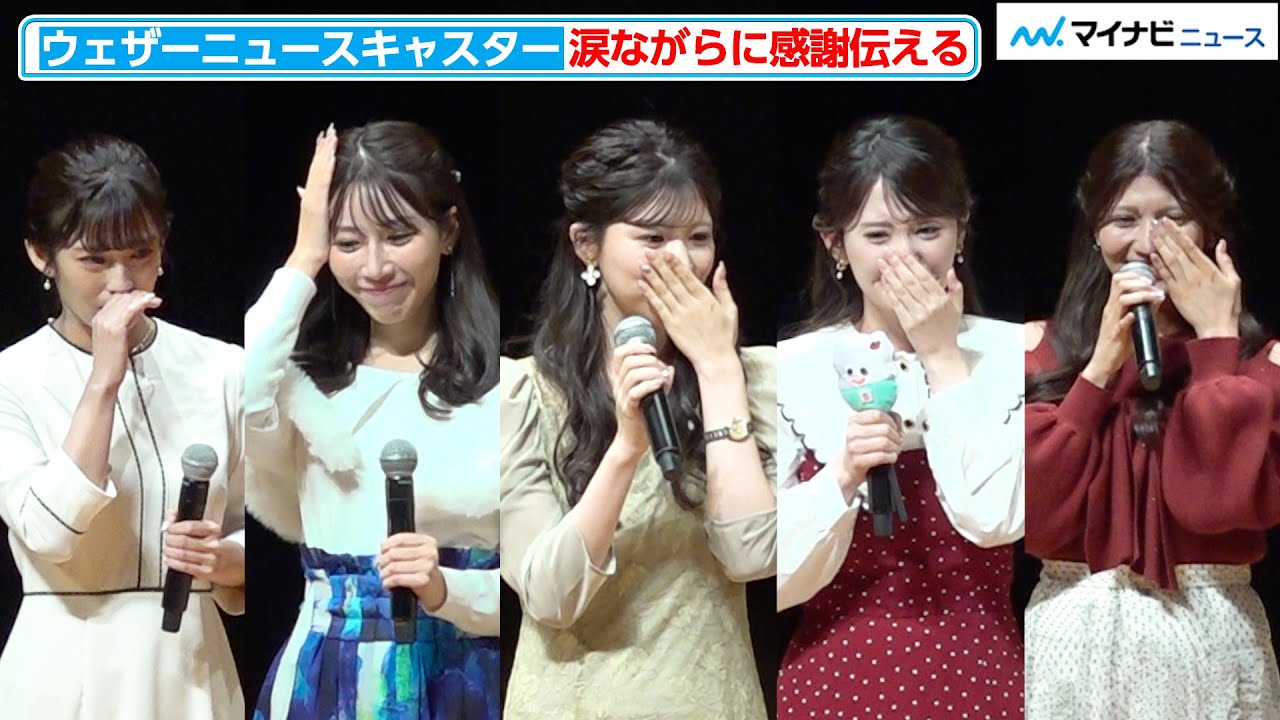 ウェザーニュース人気キャスターが集結！ファンミーティングの全貌