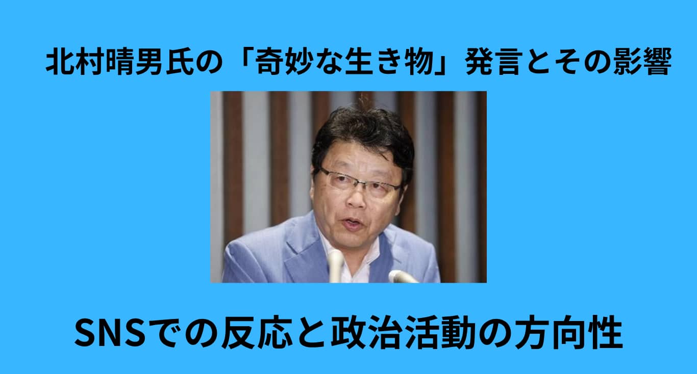【醜く奇妙な生き物は発言！？】誹謗中傷か？北村晴男氏の石破茂批判が引き起こした論争