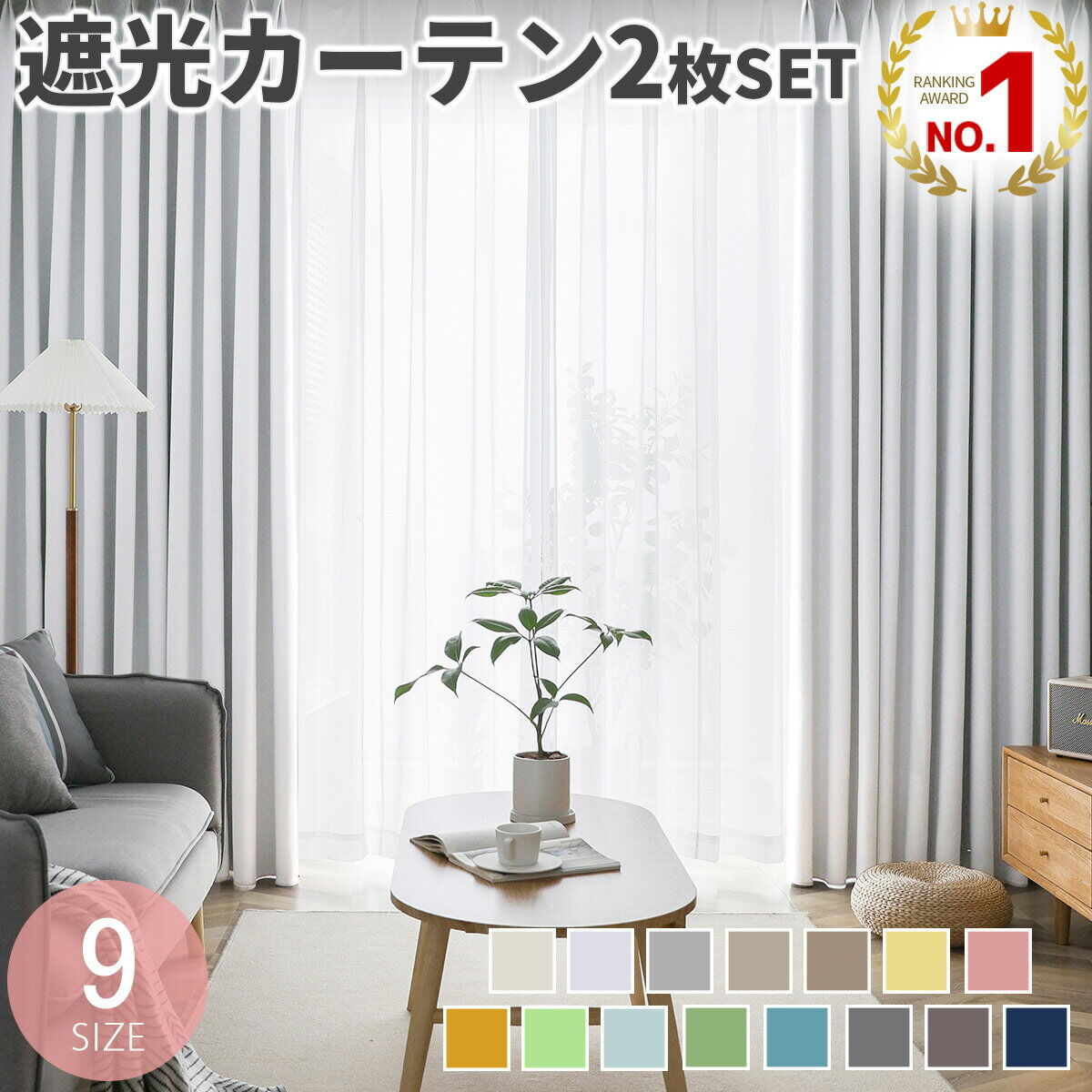 【20%OFFクーポン！2h限定24日20時～】遮光カーテン 2枚セットの魅力とは？