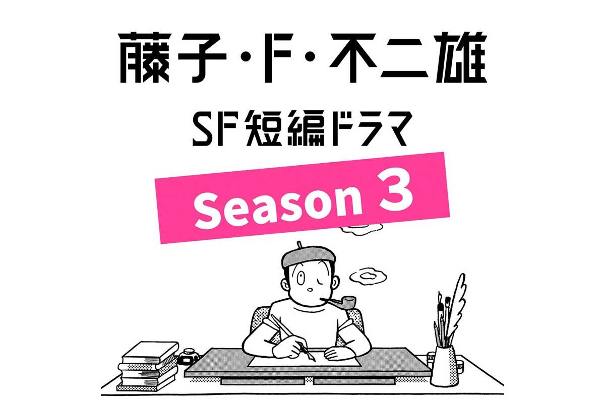 【ドラマ】SF短編ドラマシーズン3、藤子・F・不二雄が再び魅せる！