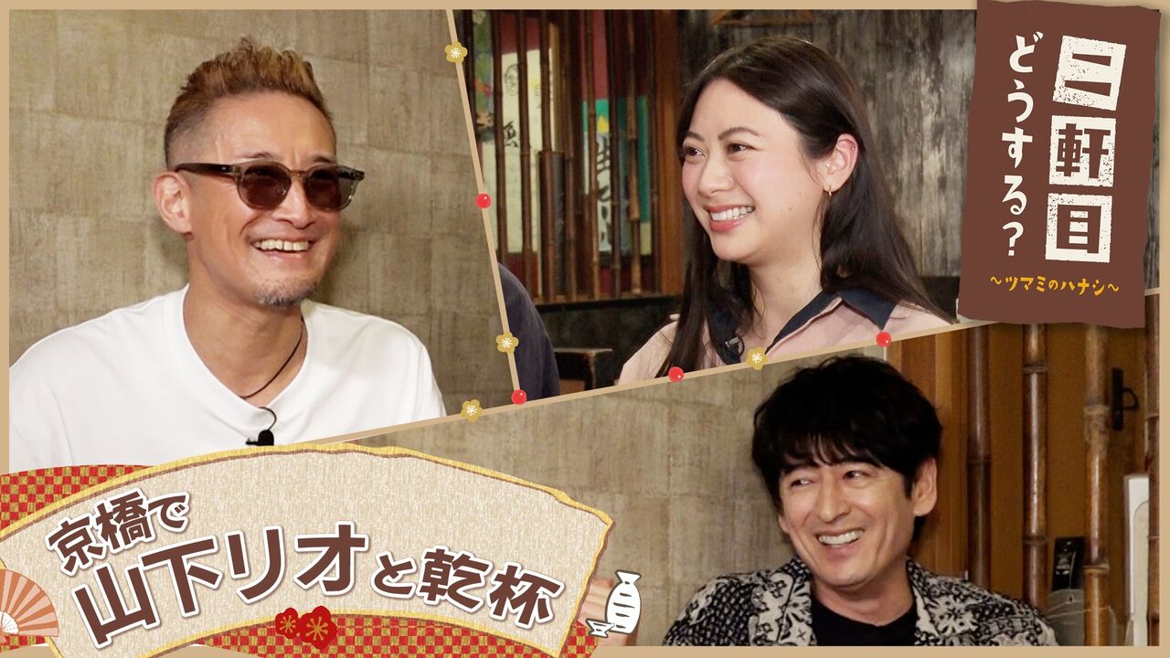 【朗報】二軒目のツマミが神すぎて草！山下リオと探る