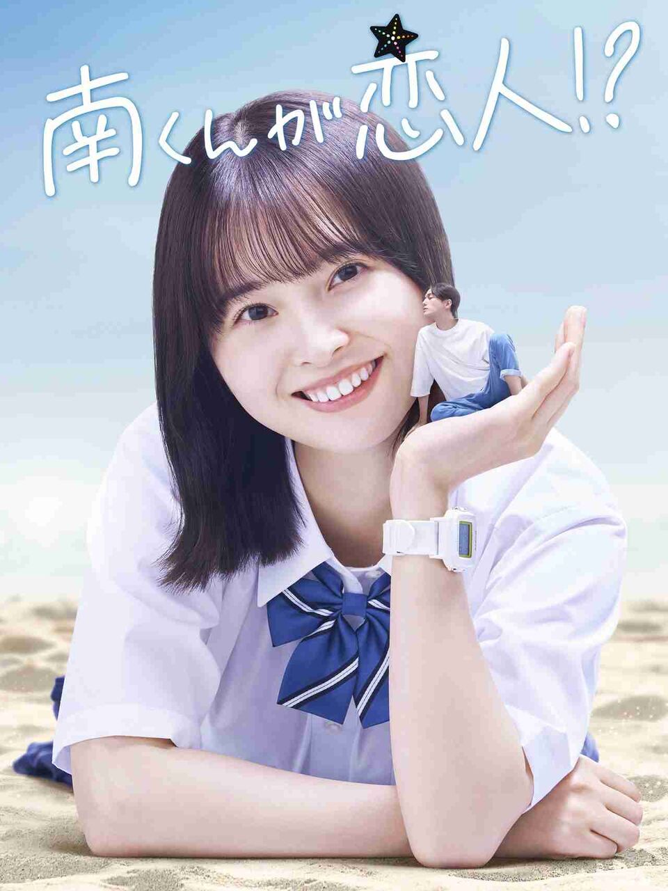 人気漫画「南くんが恋人！？」が5度目のドラマ化！飯沼愛、八木勇征が主演