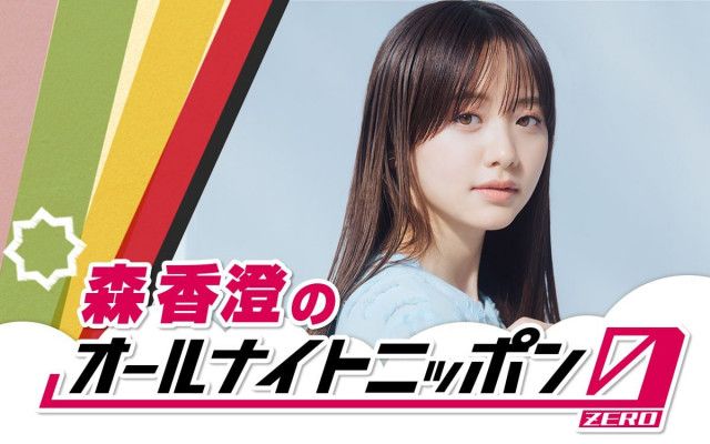 森香澄、フワちゃん降板の『オールナイトニッポン0』後任に注目！