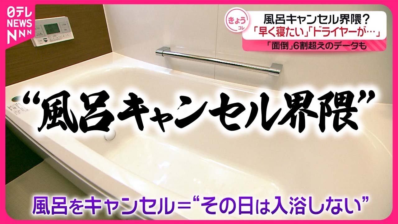 【入浴は面倒！？】お風呂をキャンセルする人々、真実がヤバい！