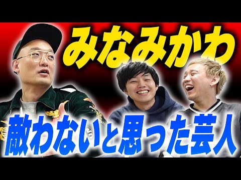 【まあ変えられたら楽！？】みなみかわ、マジで改名考えてるやんけ！ファンはどうする？