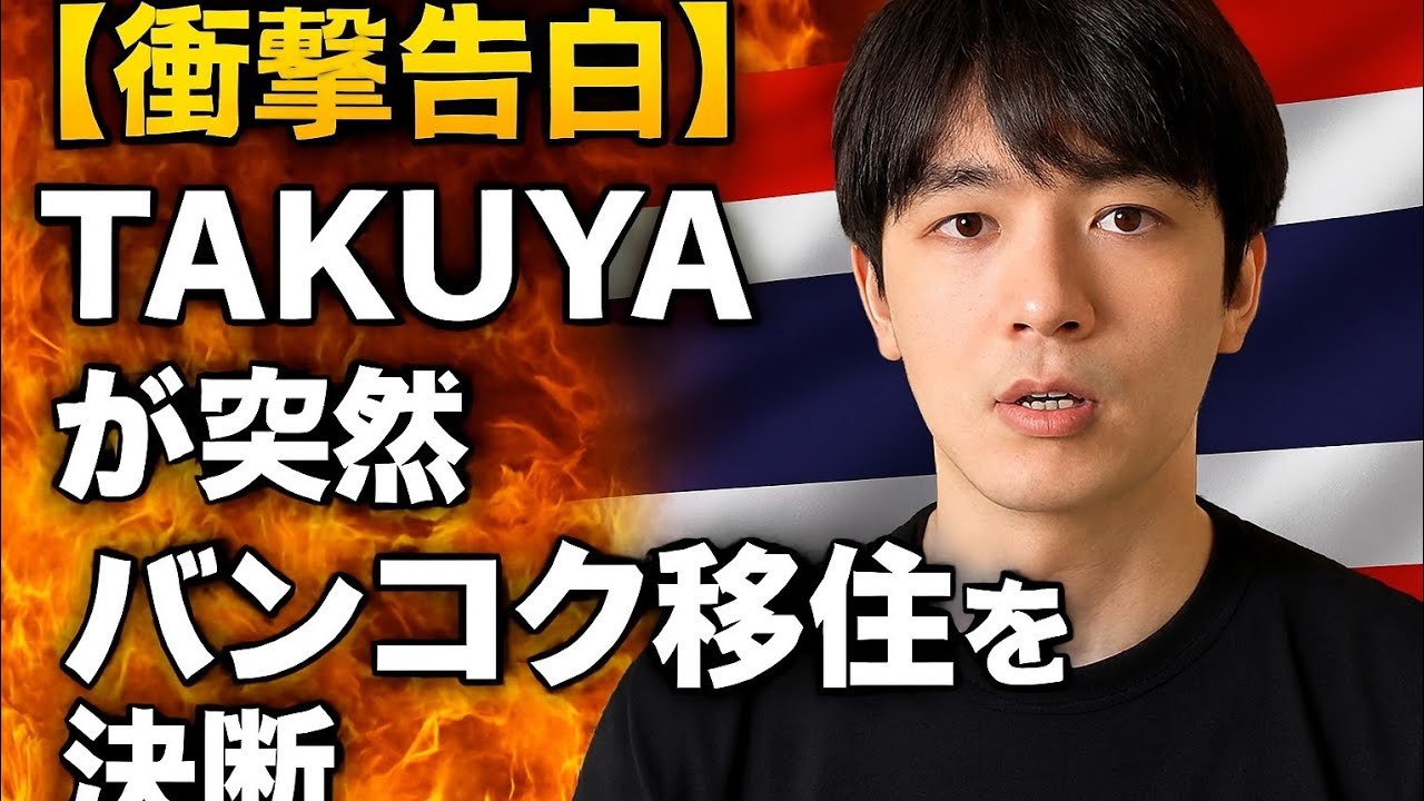 元JUDY AND MARY TAKUYA、タイ・バンコクへ移住宣言！直感で決めた理由と新曲意欲が熱い…高円寺で会えるチャンス到来