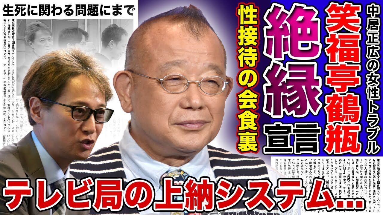 【悲報】笑福亭鶴瓶が語る中居正広の女性トラブルの真相とは？