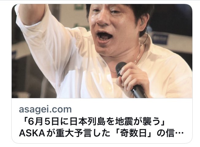 「ASKAが予言した6月5日の地震騒ぎとは？」