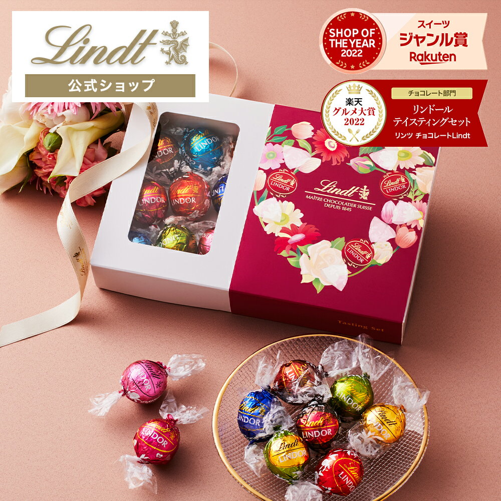 バレンタインにぴったりのリンツチョコレート！おすすめテイスティングセット紹介
