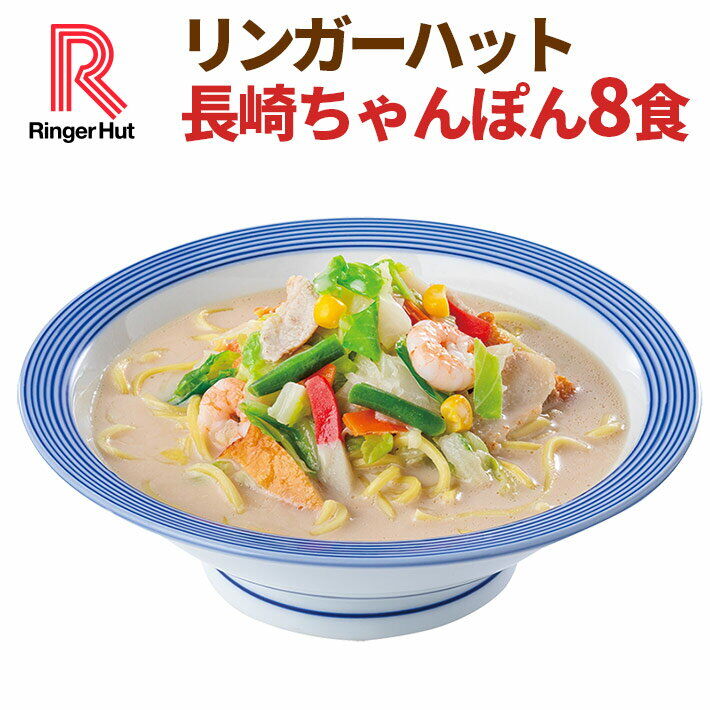 【楽天お買い物マラソン】リンガーハット長崎ちゃんぽん8食セットの魅力を紹介！