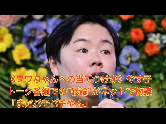 【衝撃】やす子がフワちゃんにバチバチ挑発か！？ｗｗｗ