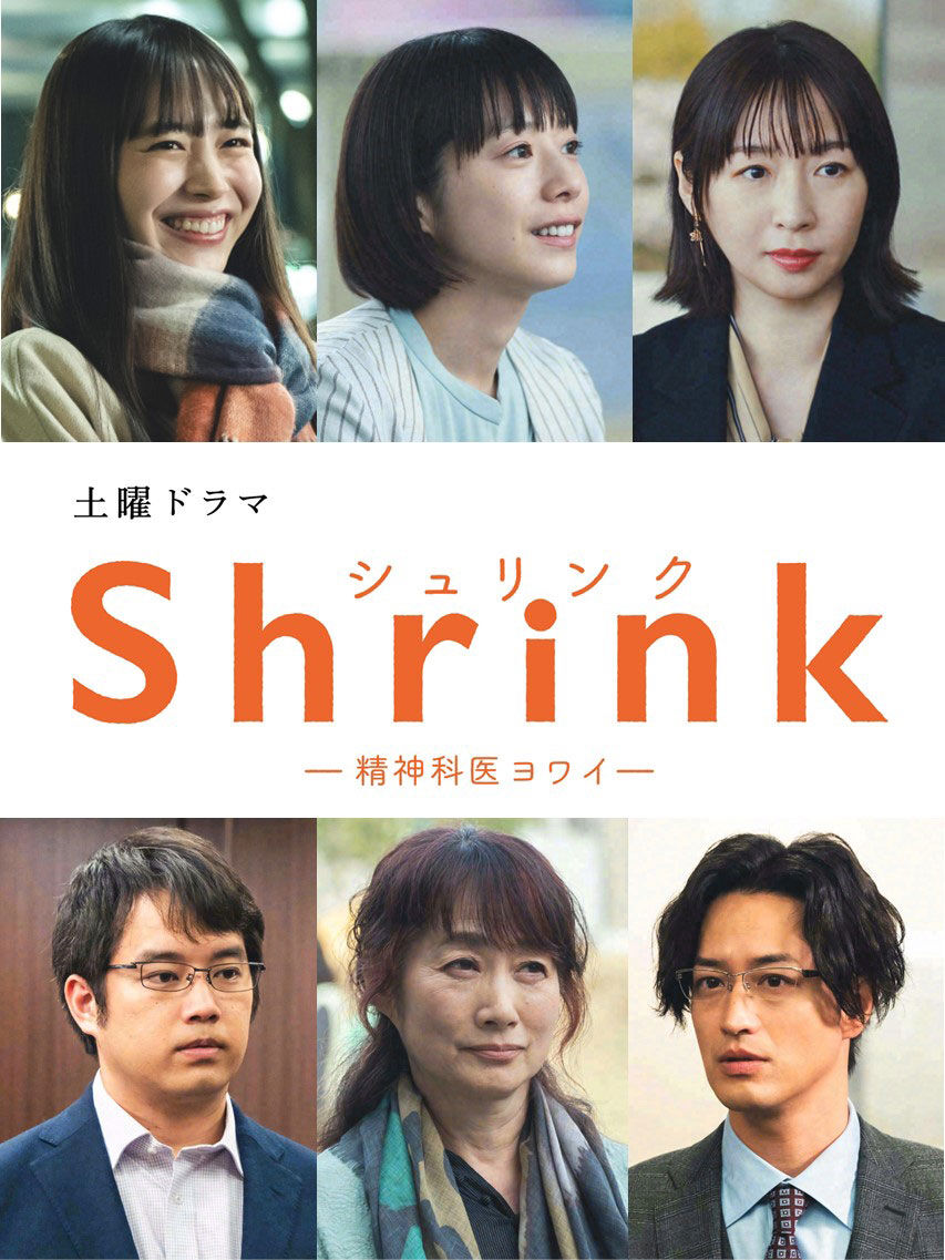 井桁弘恵、酒井若菜も出演！「Shrink(シュリンク)」のキャスト陣に期待高まる