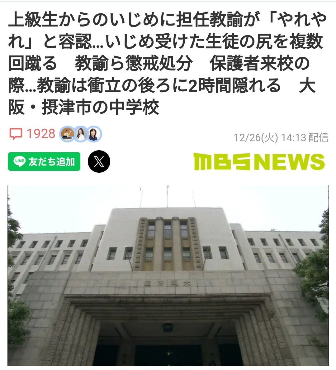 大阪の学校で起きたいじめ問題、教師の容認姿勢が露呈 「やれやれ」と言いながら生徒を蹴る行為も
