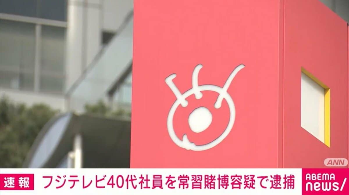 【賭け金は1億数千万円！？】フジテレビ社員逮捕！オンラインカジノ常習賭博の真相