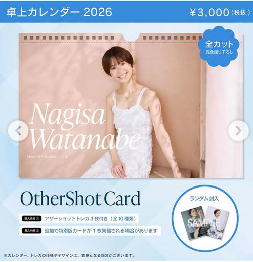 【朗報】元フジ渡邊渚が贈る！魅力満載のカレンダー発売スタート