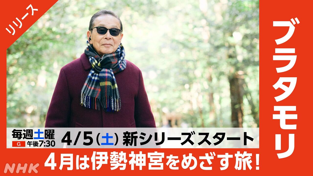 【テレビ】伊勢神宮の魅力を探る！「ブラタモリ」最新エピソードの魅力とは