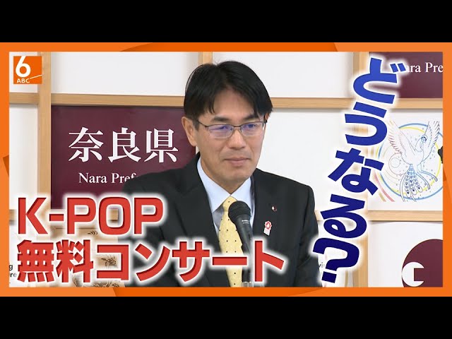 奈良県のK-POPライブ問題：知事の発言が引き起こす疑問と反響