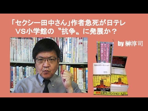 「セクシー田中さん」裏で繰り広げられていた闇　作者の死が仕組まれた犯罪の一部？
