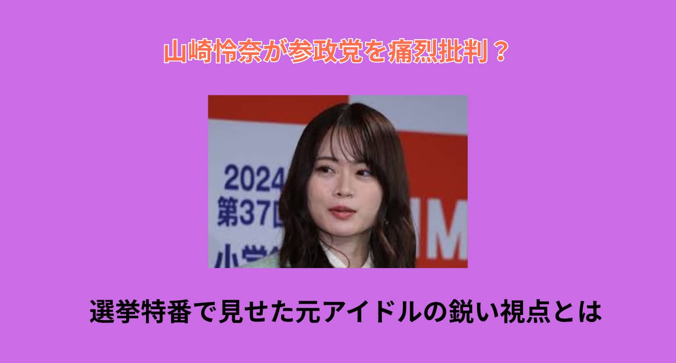 【SNSでは同情の声！？】慶應卒元アイドル山崎怜奈が語る参政党批判の真相