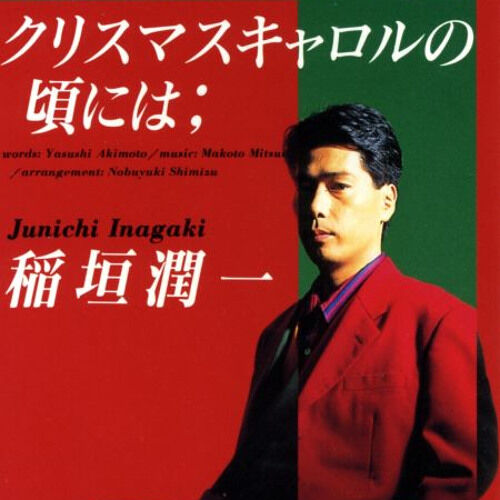 【音楽】新たな響きに出会える！稲垣潤一「クリスマスキャロルの頃には」アレンジ版リリース特集