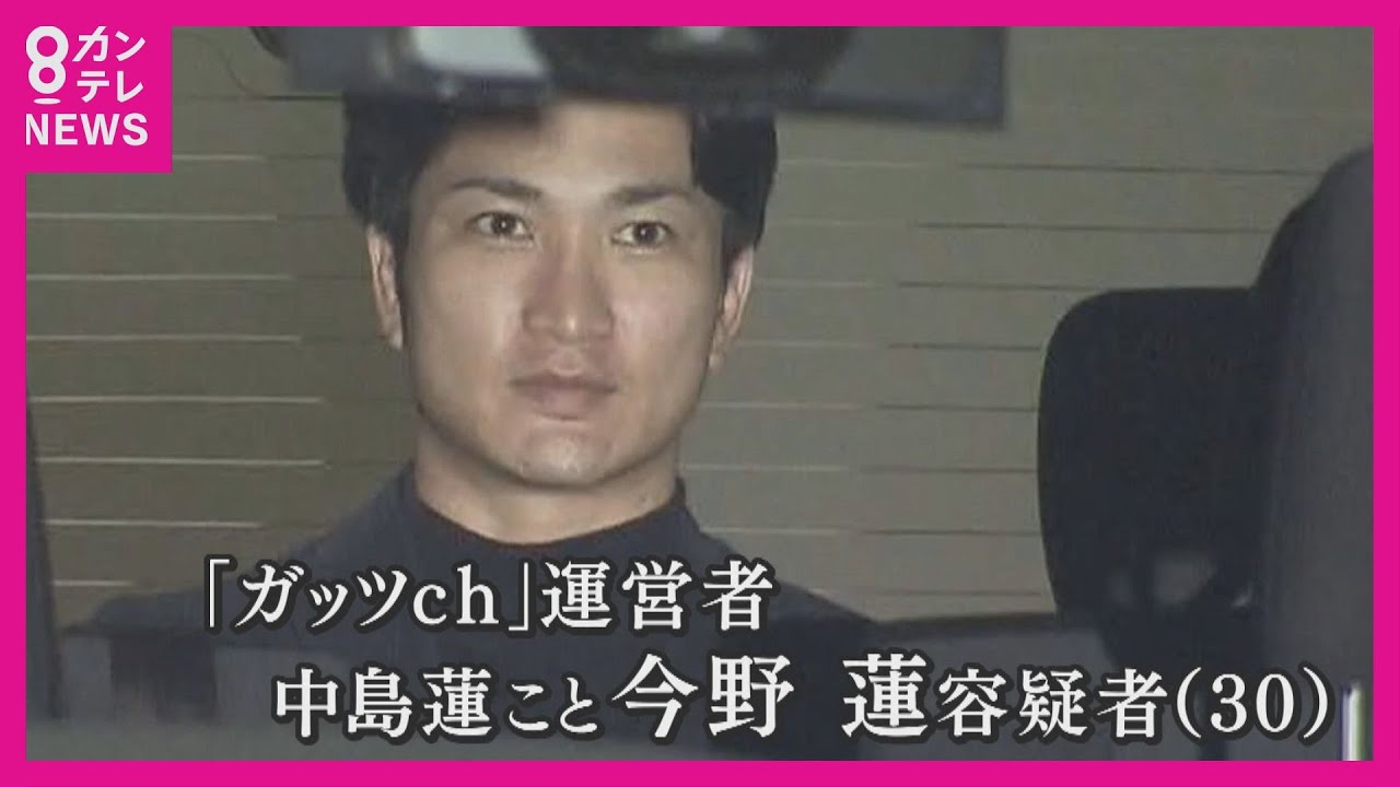 動画界の衝撃！ガッツch今野蓮容疑者逮捕とその黒幕