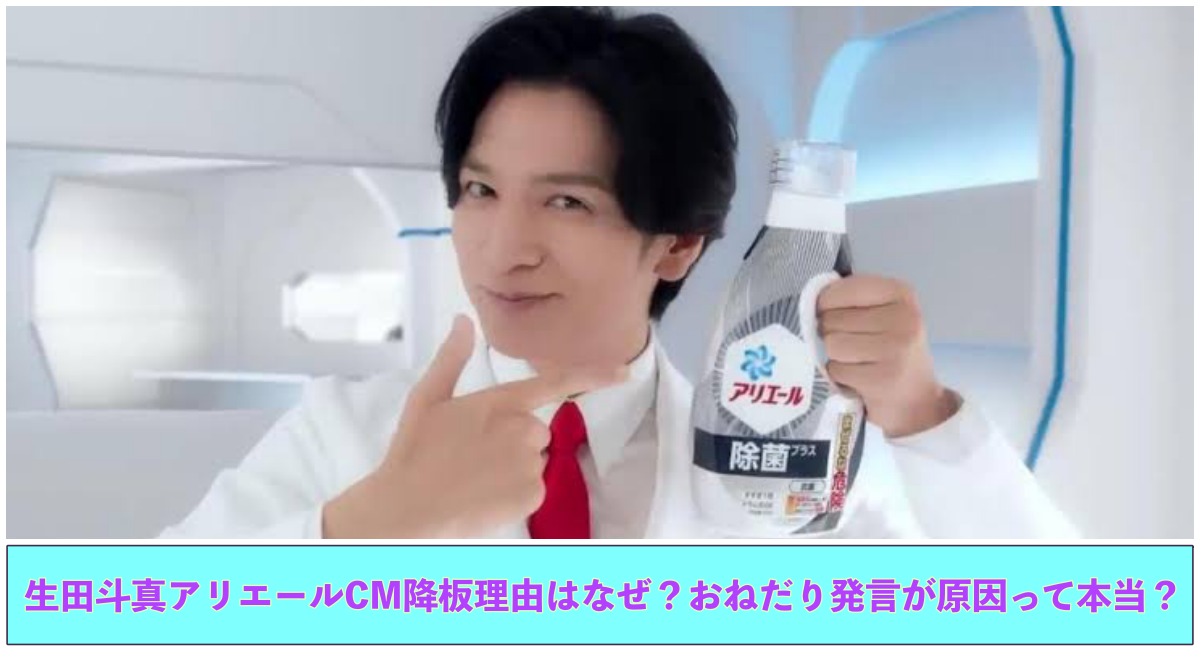 【芸能】無痛おねだり？生田斗真のCM降板に隠された裏事情