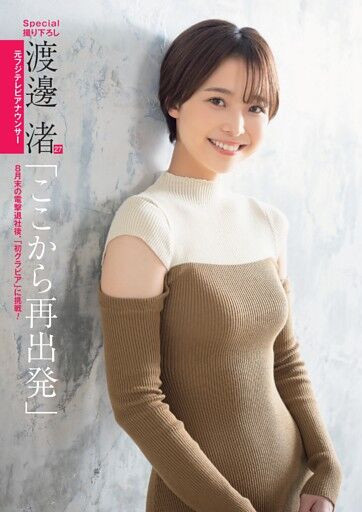 【アナウンサー】元フジテレビアナ・渡邊渚が語る！初フォトエッセイお渡し会の魅力とは