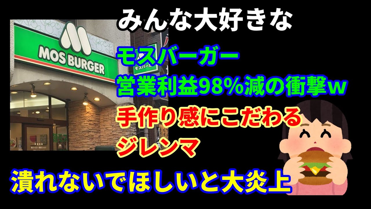 モスバーガー、営業利益98％減！手作り感こだわりがもたらすジレンマとは？