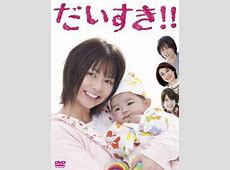 【芸能】40歳女優の新たな挑戦！ドラマ「だいすき!!」からの成長と変化