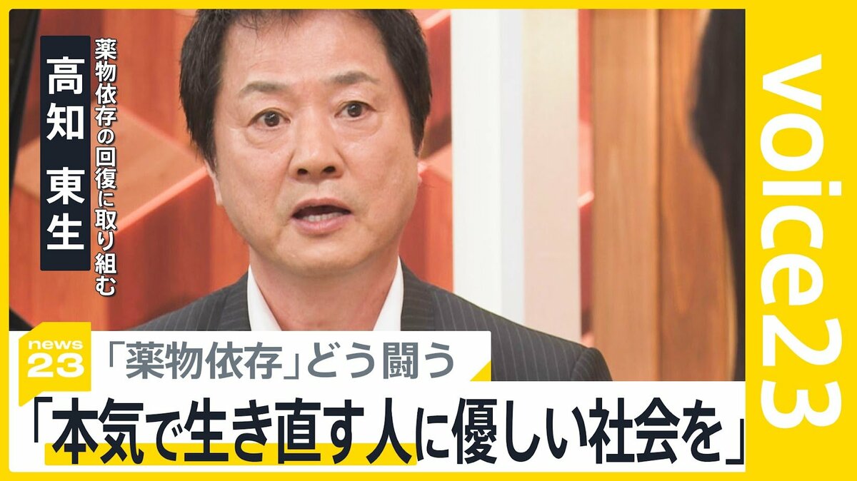 【芸能】高知東生の衝撃持論「一番危険な薬物は酒だ」覚醒剤経験者が語る合法の怖さ…みんなはどう思う？
