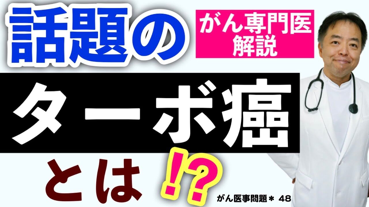 謎の造語「ターボ癌」がツイッターで拡散　素人が考えそうな言葉ですね。全身がんと同じですね。