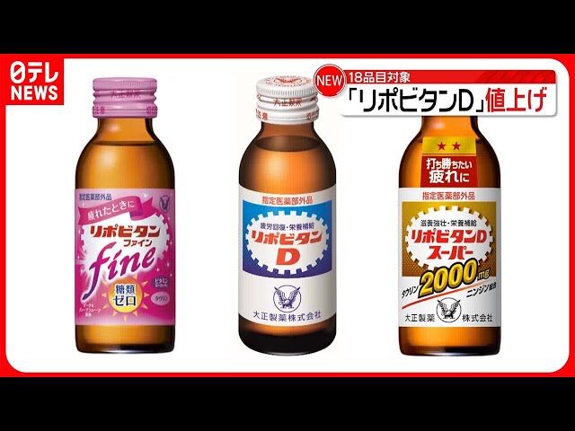 大正製薬がリポビタンDなど18品目で値上げを実施！一体なぜ？