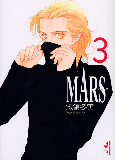「MARS」原作のドラマ化は原作とは異なる展開となる？惣領冬実氏のコメントが話題に