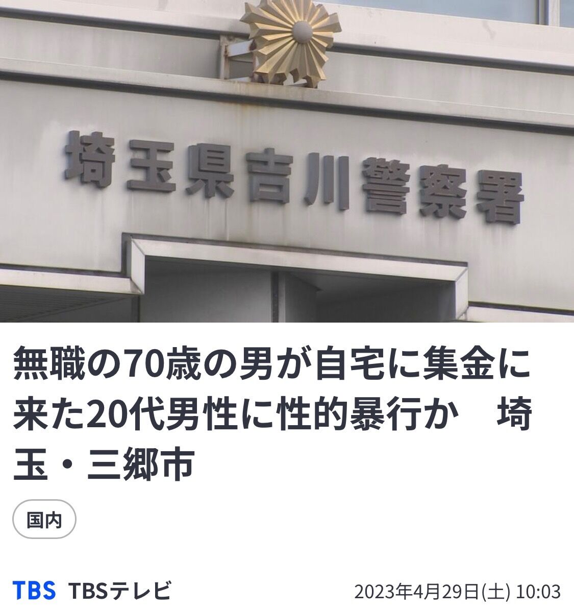 「性的興奮」から犯行に及ぶ！埼玉で起きた恐ろしい事件の全貌を解説
