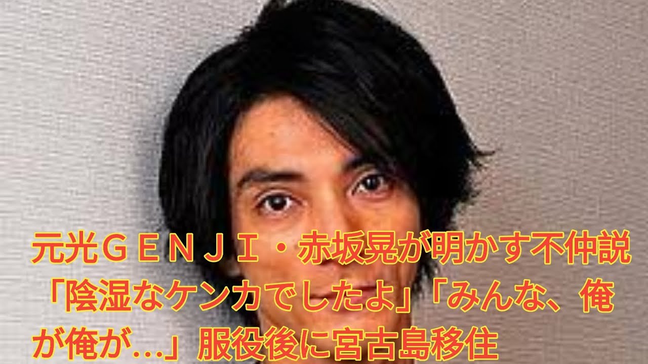 【悲報】 元光ＧＥＮＪＩ赤坂晃の陰湿なケンカとその後の人生
