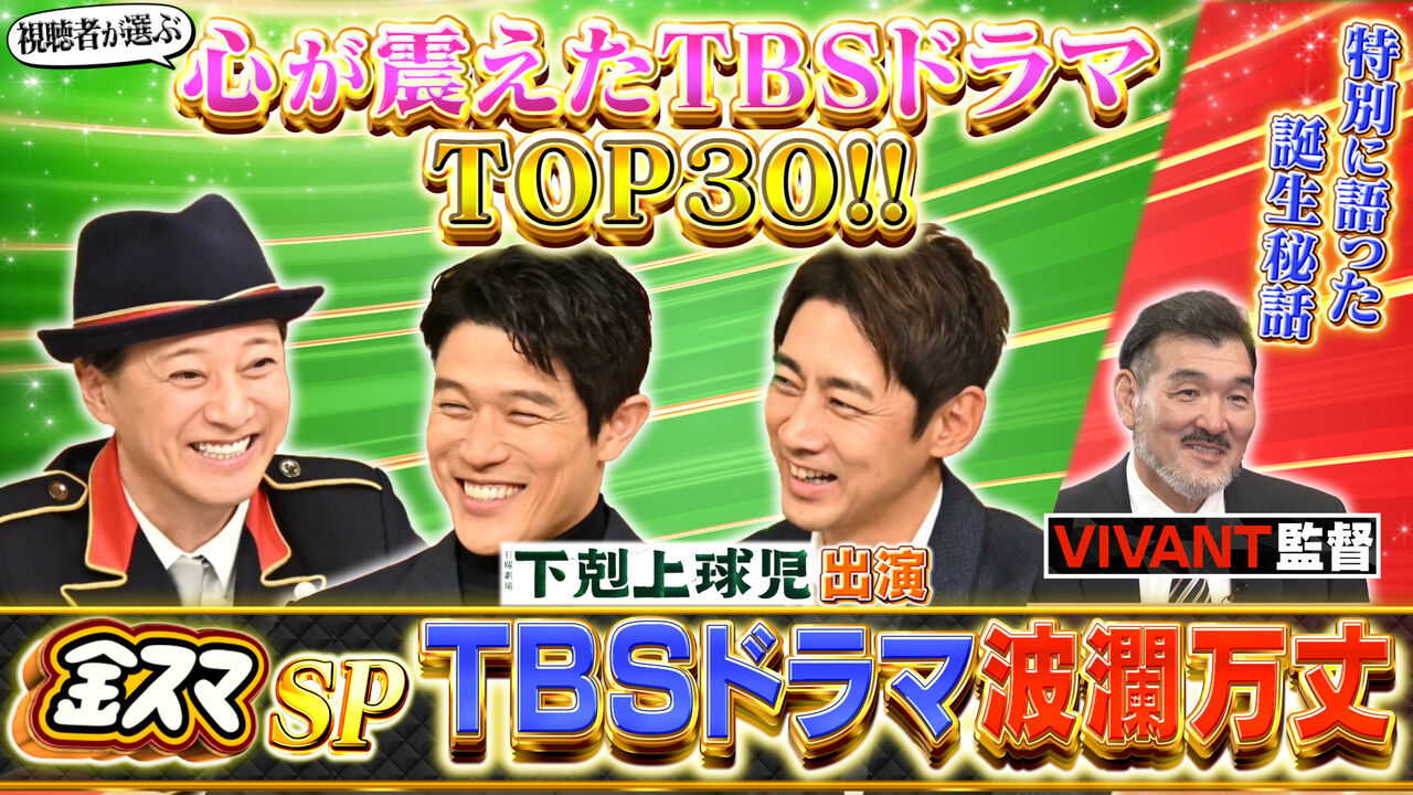 「半沢直樹」に次ぐ2位に輝いたドラマは一体何だったのか？金スマでの発表結果が明らかに！