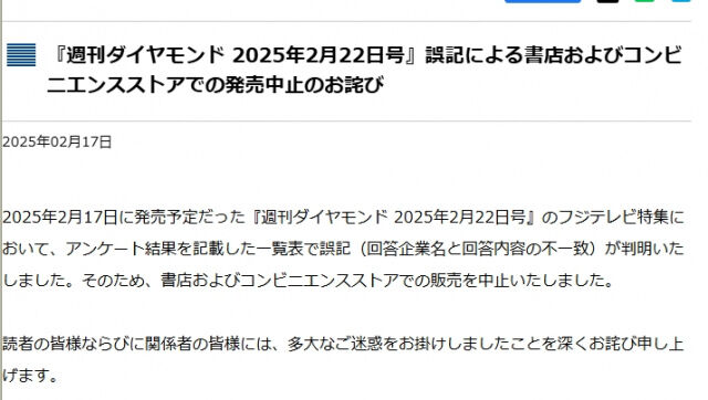 【テレビ】フジテレビ特集予定の週刊ダイヤモンド、突如の発売中止