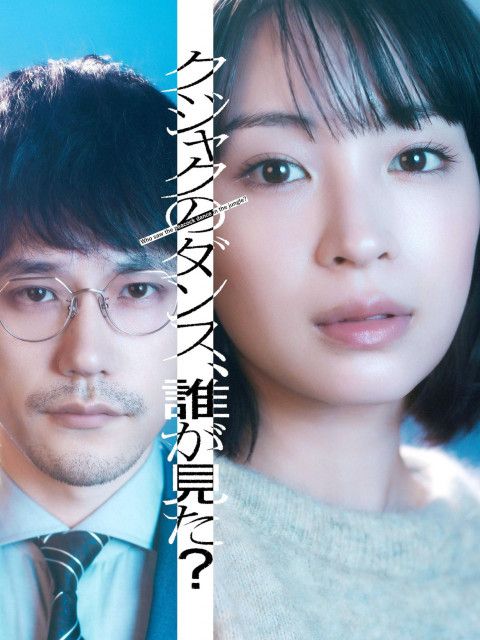 【芸能】広瀬すずが魅せる！新サスペンス『クジャクのダンス、誰が見た？』の魅力に迫る
