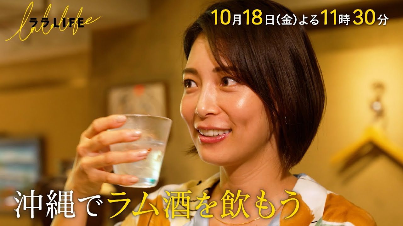 【芸能】沖縄の美味しいラム酒: 相武紗季と楽しむリラックスライフ