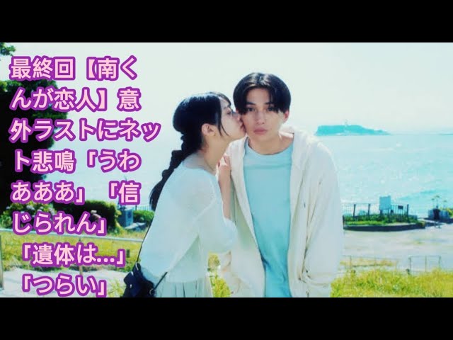 ドラマ『南くんが恋人』最終回の意外なラストにネット騒然！視聴者からの声が続々