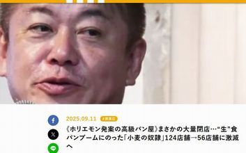 【堀江貴文氏が考案！？】“生”食パンブームの中で消えた高級パン屋の真実