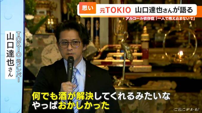 「元TOKIO山口達也さんが明かす、アルコール依存症の悪夢のような日々」