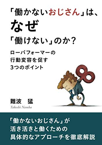 「働かないおじさん」問題はなぜ起きるのか。責任転嫁だったり仕事押し付けたり出来てやっぱり使いようだなと思いました。