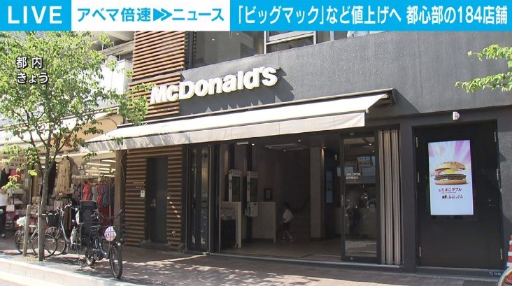 「マクドナルド、一部店舗で値上げへ！東名阪に184店舗で“都心型価格”適用」