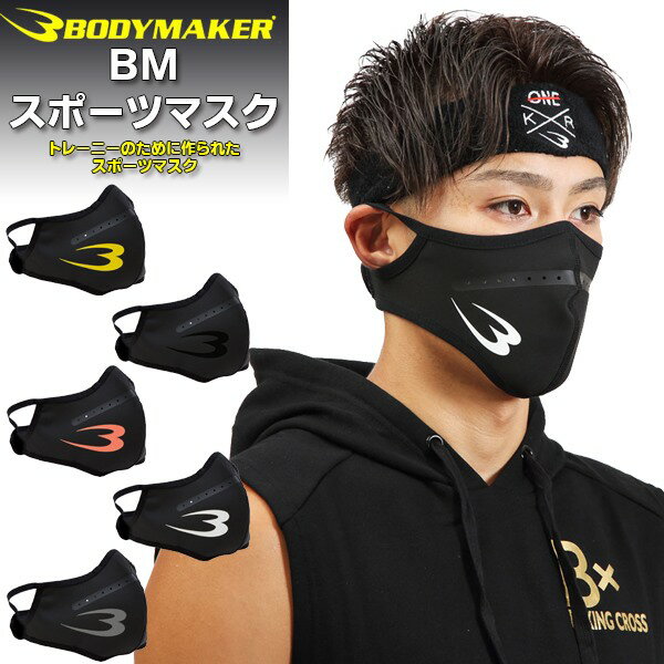 (パケット便送料無料)BODYMAKER (ボディメーカー) BM スポーツ マスク AI036 フェイスマスク フェイスガード フィットネス トレーニング ランニング