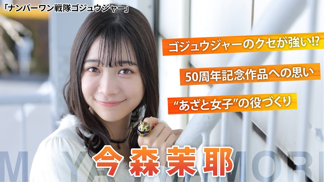 【この若さで、こんなに私生活が荒れてるなんて・・】「ナンバーワン戦隊ゴジュウジャー」の今森茉耶出演シーン全カットの真相とは？