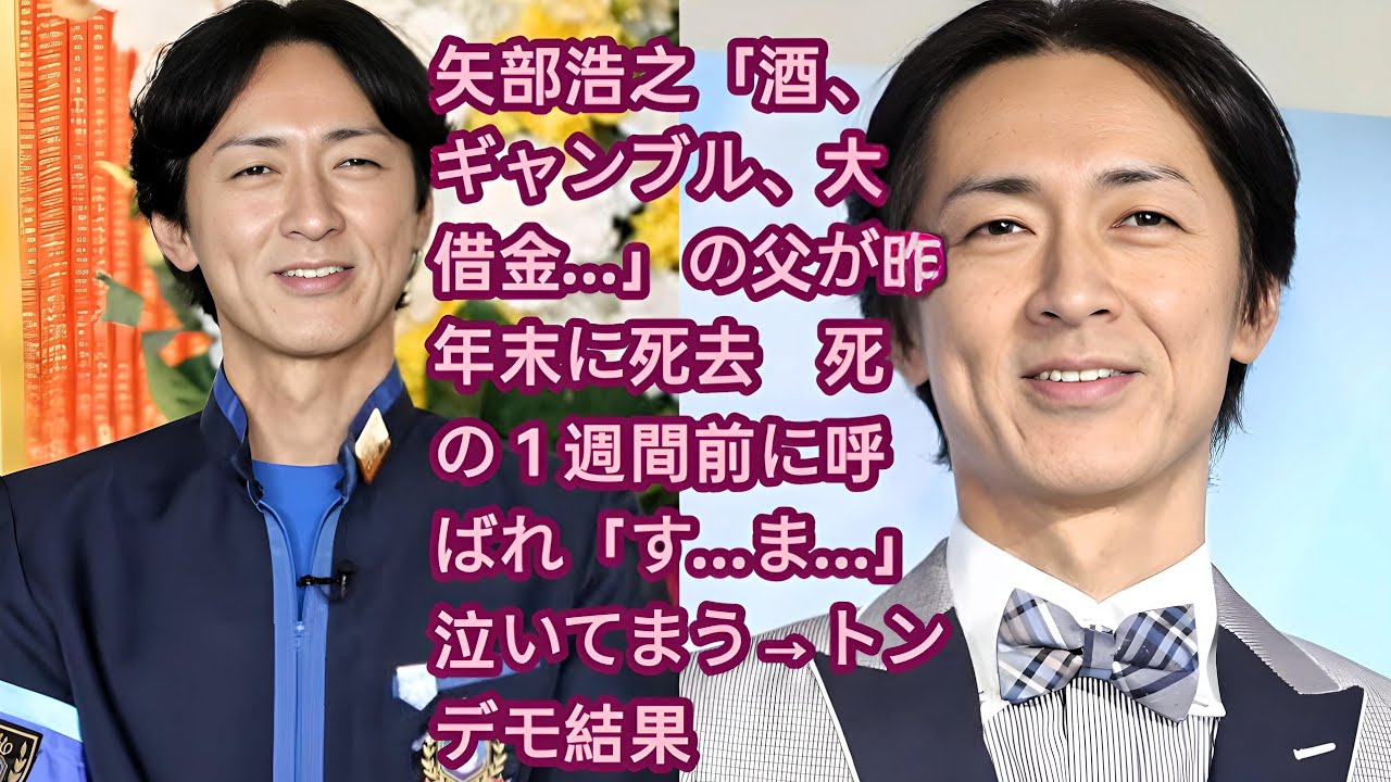 【芸能】矢部浩之の家族の物語: 酒とギャンブルがもたらした悲劇