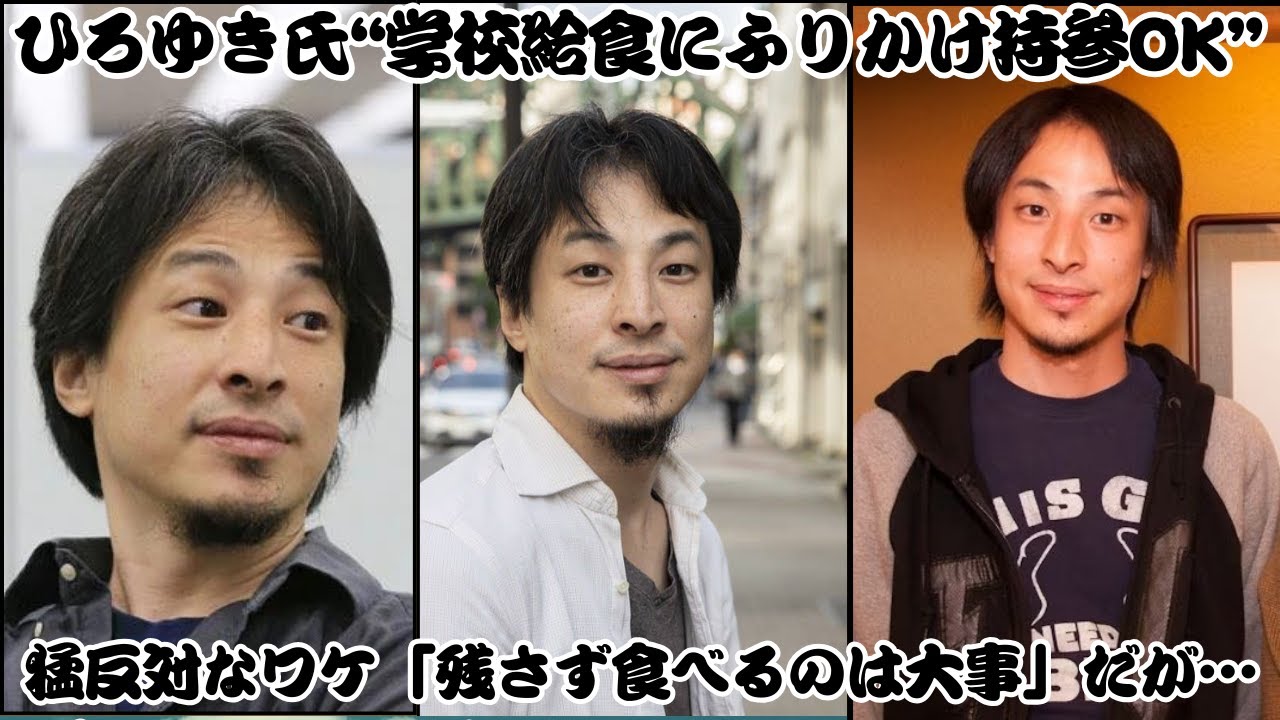 ひろゆき氏が学校給食のふりかけ持参に反対、「下品さを教育現場に持ち込むことになる」