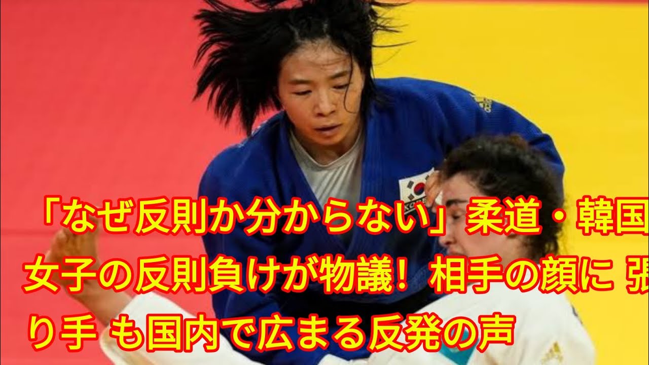 韓国女子柔道の“張り手”反則、国内外から物議を醸す！何が問題なのか注目が集まる！